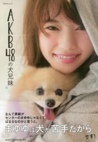 ＡＫＢ４８の犬兄妹 Ｔｏｄａｙムック