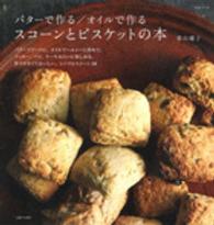 バターで作る／オイルで作るスコーンとビスケットの本 生活シリーズ