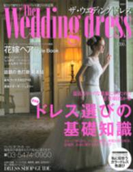 生活シリーズ<br> ザ・ウエディングドレス 〈ｎｏ．０２〉 保存版ドレス選びの基礎知識