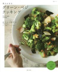 美人になるグリーン・ベジクッキング 生活シリーズ