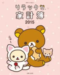 別冊すてきな奥さん<br> リラックマ家計簿 〈２０１５〉