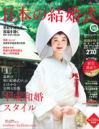 日本の結婚式 〈ｎｏ．１６〉 平成和婚スタイル 生活シリーズ