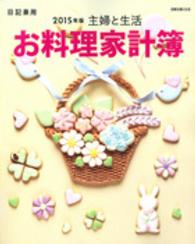別冊主婦と生活<br> 主婦と生活お料理家計簿 〈２０１５年版〉