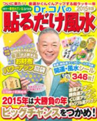 生活シリーズ<br> Ｄｒ．コパの貼るだけ風水 〈２０１５年版〉