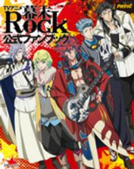 生活シリーズ<br> ＴＶアニメ『幕末Ｒｏｃｋ』公式ファンブック