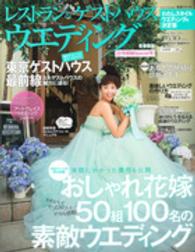 生活シリーズ<br> レストラン＆ゲストハウスウエディング 〈首都圏版　ｎｏ．３９〉 おしゃれ花嫁５０組１００名の素敵ウエディング