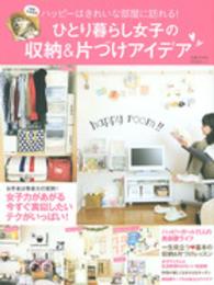 Ｔｏｄａｙムック<br> ひとり暮らし女子の収納＆片づけアイデア - ハッピーはきれいな部屋に訪れる！