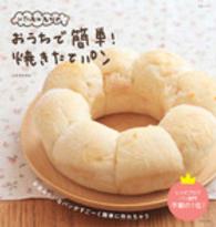 生活シリーズ<br> いたるんるんのおうちで簡単！焼きたてパン