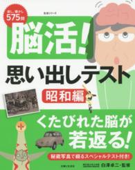 生活シリーズ<br> 脳活！思い出しテスト昭和編