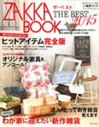 私のカントリー別冊<br> ＺＡＫＫＡ　ＢＯＯＫ　ＴＨＥ　ＢＥＳＴ 〈２０１５〉