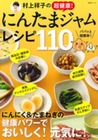 生活シリーズ<br> 村上祥子の超健康！にんたまジャムレシピ１１０
