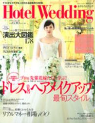 生活シリーズ<br> ホテルウエディング 〈ｎｏ．２６〉 プロ＆先輩花嫁たちに学ぶ！ドレス＆ヘアメイクアップ最旬スタイ