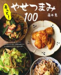 もっと！やせつまみ１００ 別冊すてきな奥さん