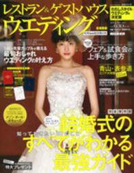 生活シリーズ<br> レストラン＆ゲストハウスウエディング 〈首都圏版　ｎｏ．４０〉 結婚式のすべてがわかる最強ガイド