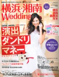 生活シリーズ<br> 横浜・湘南Ｗｅｄｄｉｎｇ 〈ｎｏ．１１〉 やってよかった感動演出１００