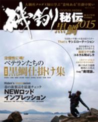 磯釣り秘伝 〈２０１５　黒鯛〉 ベテランたちの黒鯛仕掛け集 Ｂｉｇ　１シリーズ