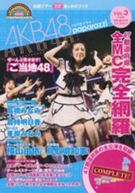 ＡＫＢ４８パパラッツィ 〈ｖｏｌ．３（完結編）〉 - 全国ツアー公式追っかけブック 別冊週刊女性