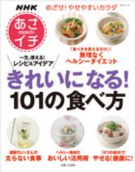 生活シリーズ<br> きれいになる！１０１の食べ方 - ＮＨＫあさイチ