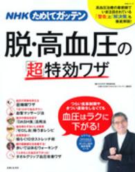 生活シリーズ<br> ＮＨＫためしてガッテン脱・高血圧の「超」特効ワザ