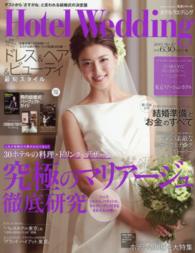 生活シリーズ<br> ホテルウエディング 〈ｎｏ．２７〉 ３０ホテルの料理究極のマリアージュ徹底研究