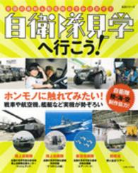 生活シリーズ<br> 自衛隊見学へ行こう！ - 全国の基地＆駐屯地おでかけガイド