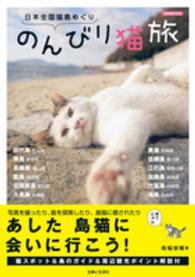別冊週刊女性<br> のんびり猫旅 - 日本全国猫島めぐり