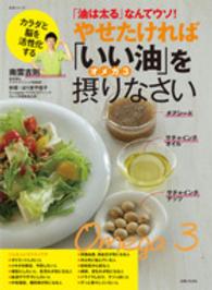 やせたければ「いい油」オメガ３を摂りなさい - 「油は太る」なんてウソ！ 生活シリーズ