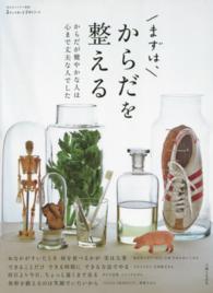 私のカントリー別冊<br> まずは、からだを整える - からだが健やかな人は心まで丈夫な人でした