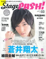 生活シリーズ<br> Ｓｔａｇｅ　ＰＡＳＨ！ 〈ｖｏｌ．０３〉 - ２．５次元エンタテインメントマガジン 舞台『ペルソナ３』大特集！／東京喰種／最遊記歌劇伝／八犬伝－