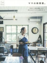 私のカントリー別冊<br> ママの時間割。