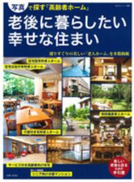 私のカントリー別冊<br> 老後に暮らしたい幸せな住まい - 写真で探す「高齢者ホーム」