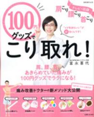 別冊週刊女性<br> 肩こり腰こり首こり１００円グッズでこり取れ！
