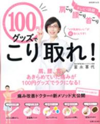 肩こり腰こり首こり１００円グッズでこり取れ！ 別冊週刊女性