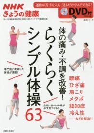 生活シリーズ<br> ＮＨＫきょうの健康体の痛み・不調を改善！らくらくシンプル体操６３