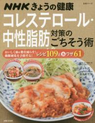 コレステロール・中性脂肪対策のごちそう術 - おいしく油＆脂を減らす！動脈硬化を予防する！レシピ 生活シリーズ