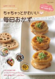 山本リコピンのちゃちゃっとかわいい・毎日おかず 別冊すてきな奥さん