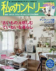 私のカントリー 〈ｎｏ．９３〉 今、あらためて知りたいアンティークのすべて