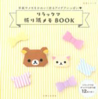 生活シリーズ<br> リラックマ折り紙メモＢＯＯＫ - 手紙やメモをかわいく折るアイデアいっぱい