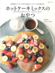 ホットケーキミックスのおやつ - 行列店のパンケーキから人気のケーキ、パンまで作れる 生活シリーズ