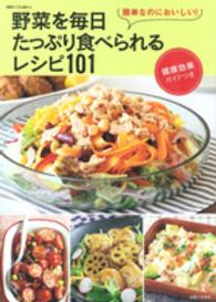 別冊すてきな奥さん<br> 野菜を毎日たっぷり食べられるレシピ１０１ - 簡単なのにおいしい！