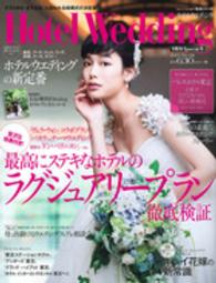 生活シリーズ<br> ホテルウエディング 〈ｎｏ．２８〉 贅沢な特典付き！ラグジュアリープラン徹底検証