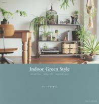 Ｔｏｄａｙムック<br> Ｉｎｄｏｏｒ　Ｇｒｅｅｎ　Ｓｔｙｌｅ - グリーンのある暮らし