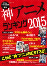 生活シリーズ<br> アニメショップ店員が選ぶ神アニメランキング 〈２０１５〉