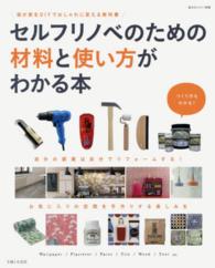 私のカントリー別冊<br> セルフリノベのための材料と使い方がわかる本 - 我が家をＤＩＹでおしゃれに変える教科書
