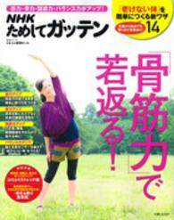 生活シリーズ<br> ＮＨＫためしてガッテン「骨筋力」で若返る！ - 筋力・骨力・関節力・バランス力がアップ！