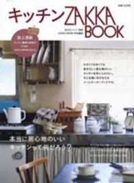 キッチンＺＡＫＫＡ　ＢＯＯＫ - キッチン雑貨＆家具３１６点を誌上通販！ 私のカントリー別冊
