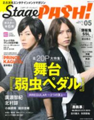 生活シリーズ<br> Ｓｔａｇｅ　ＰＡＳＨ！ 〈ｖｏｌ．０５〉 - ２．５次元エンタテインメントマガジン 舞台『弱虫ペダル』大特集！／黒執事／ハイキュー！！／ＰＲＩＮ