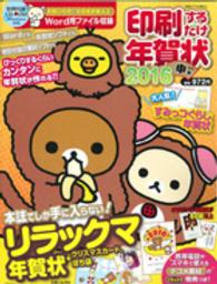 別冊すてきな奥さん<br> 印刷するだけ年賀状 〈２０１６〉