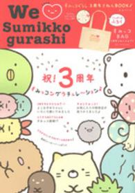 生活シリーズ<br> Ｗｅ　Ｌｏｖｅ　Ｓｕｍｉｋｋｏ　ｇｕｒａｓｈｉ - すみっコぐらし３周年きねんＢＯＯＫ〓