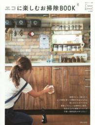 私のカントリー別冊<br> エコに楽しむお掃除ＢＯＯＫ